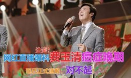 帝师爆料费玉清视频,揭秘娱乐圈不为人知的真相