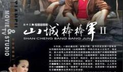 山城棒棒军2在线观看,续写山城传奇，笑谈人间百态