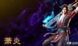 萧炎最新爆料动漫视频大全