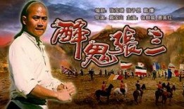 电影醉鬼张三在线观看,醉梦人生，笑谈江湖