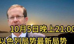 以色列最新局势爆料,冲突升级，紧张局势再掀波澜