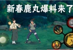 新春鹿丸最新爆料