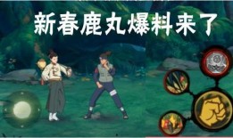 新春鹿丸最新爆料