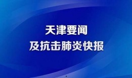 天津肺炎爆料新闻报道内容,追踪病毒源头与防控措施揭秘