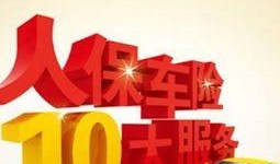 人保车险爆料案例最新消息,案例揭示保险理赔内幕！”