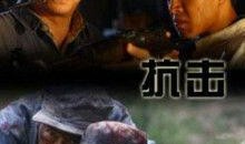 浴血反击在线观看,在线观看，见证英雄壮丽逆袭