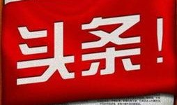 邵阳今日头条新爆料,揭秘神秘事件背后的惊人真相！