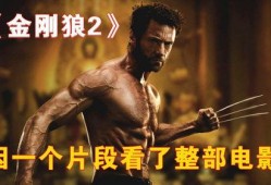 金刚狼二电影在线观看