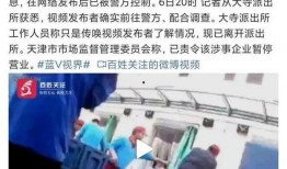 天津学校被爆料视频曝光,揭开教育乱象黑幕