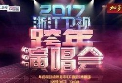 浙江卫视直播在线观看高清直播,尽享视听盛宴，实时掌握精彩瞬间