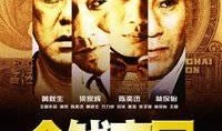 金钱帝国在线观看,在线观影指南，揭秘金融界的权力游戏