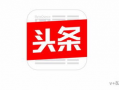 今日头条易爆料怎么解决,实用解决方案全解析