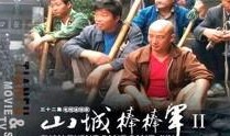 山城棒棒军2在线观看,续写山城传奇，笑谈人间百态