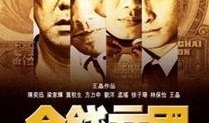 金钱帝国在线观看,在线观影指南，揭秘金融界的权力游戏