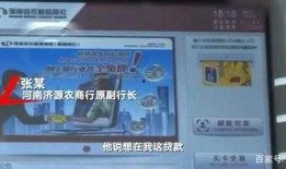 郑州行长爆料视频,揭秘金融行业内幕