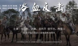 浴血反击在线观看,在线观看，见证英雄壮丽逆袭