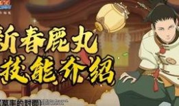 新春鹿丸最新爆料