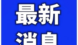 最新疫情爆料南京