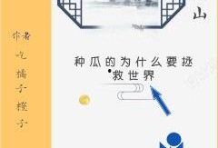 吃瓜遭殃了小说免费阅读,一场意外引发的惊心动魄冒险