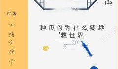 吃瓜遭殃了小说免费阅读,一场意外引发的惊心动魄冒险