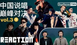 中国巅峰说唱爆料视频在线观看,揭秘幕后精彩瞬间